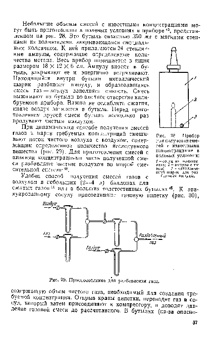 Приспособление для разбавления газа.