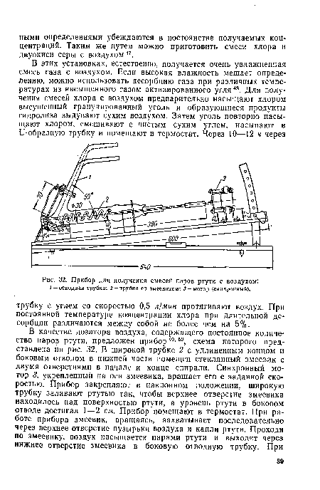 Прибор для получения смесей паров ртути с воздухом!