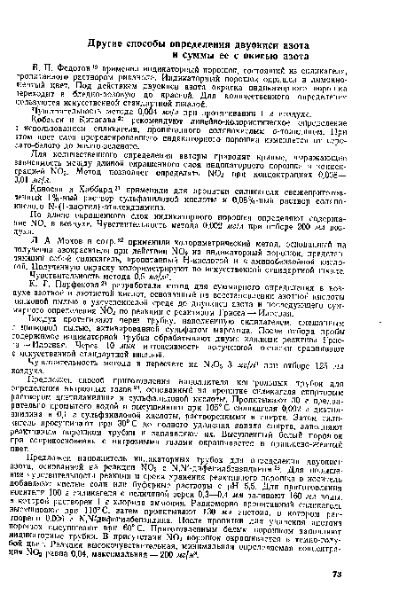 Л. А. Мохов и сотр.22 применили колориметрический метод, основанный на получении азокрасителя при действии NO2 на индикаторный порошок, представляющий собой силикагель, пропитанный Н-кислотой и л-аминобензойной кислотой. Полученную окраску колориметрируют по искусственной стандартной шкале.