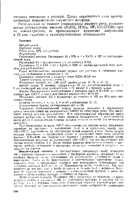 Бромат калия. В склянку, содержащую 92 мл дистиллированной воды п 8 мл фосфорной кислоты, разбавленной 1 :9, вносят 6 г бромата калия.