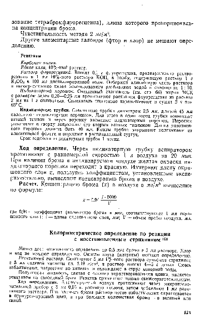 Раствор флуоресцеина. Вносят 0,1 г флуоресцеина, предварительно растворенного в 1 мл 10%-ного раствора КОН, в колбу, содержащую раствор 1 г КгС03 в 100 мл дистиллированной воды. Отбирают аликвотную часть раствора и непосредственно перед использованием разбавляют водой в отношении 1 : 10.