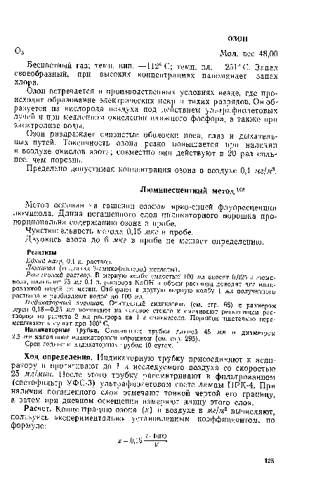 Бесцветный газ; темп. кип. —112° С; темп. пл. —25ГС. Запах своеобразный, при высоких концентрациях напоминает запах хлора.