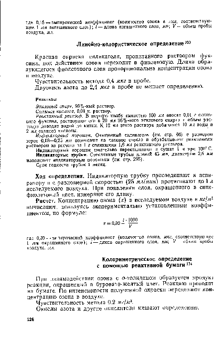 При взаимодействии озона с о-толидином образуется продукт реакции, окрашенный в буровато-желтый цвет. Реакцию проводят на бумаге. По интенсивности полученной окраски определяют концентрацию озона в воздухе.