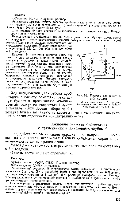 Кассета. В основании кассеты (рис. 59) имеются два штуцера, в один из них воздух поступает в кассету, а через другой удаляется. В верхней части кассеты находится камера размером 20 X 20 X 10 мм, соединенная узкими прорезями со штуцерами. В камеру помещают реактивную бумагу, затем кассету закрывают крышкой с резиновой прокладкой и прижимают зажимами. Воздух поступает через штуцер, проходит через прорезь в камеру, омывает бумагу и выходит через вторую прорезь и другой штуцер.
