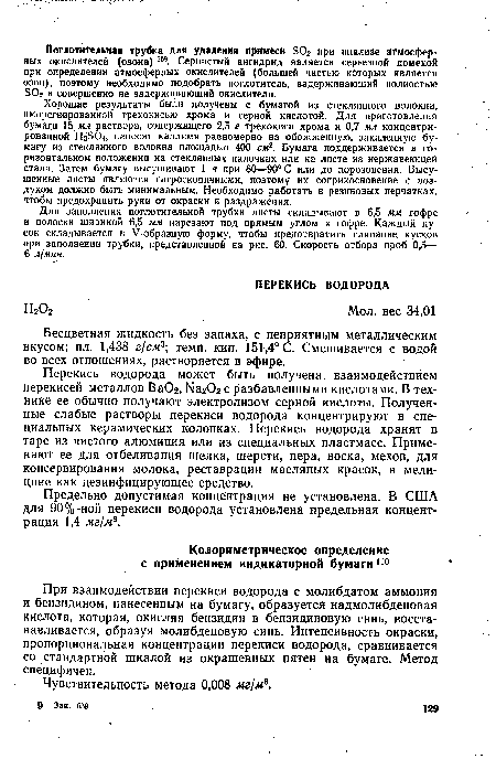 Перекись водорода может быть получена взаимодействием перекисей металлов ВаОг, Ыа Ог с разбавленными кислотами. В технике ее обычно получают электролизом серной кислоты. Получен ные слабые растворы перекиси водорода концентрируют в специальных керамических колонках. Перекись водорода хранят в таре из чистого алюминия или из специальных пластмасс. Применяют ее для отбеливания шелка, шерсти, пера, воска, мехов, для консервирования молока, реставрации масляных красок, в медицине как дезинфицирующее средство.