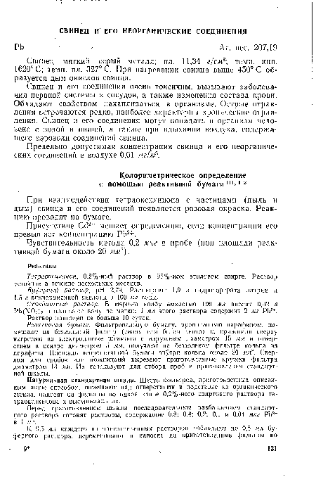 Реактивная бумага. Фильтровальную бумагу, пропитанную парафином, помещают на беззольный фильтр (синяя или белая лента) и, прижимая сверху нагретым на электроплитке штампом с наружным диаметром 15 мм и отверстием в центре диаметром 5 мм, получают на беззольном фильтре кольца из парафина. Площадь непропитанндй бумаги внутри кольца около 20 мм2. Сверлом для пробок или ножницамй вырезают приготовленные кружки фильтра диаметром 13 мм. Их используют для отбора проб и приготовления стандартной шкалы.