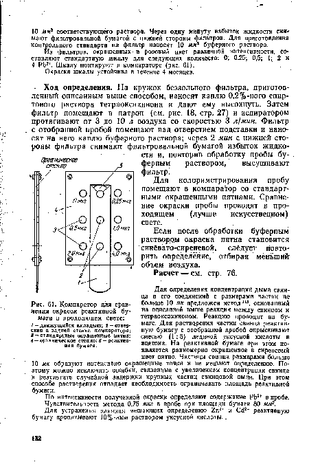 Компаратор для сравнения окрасок реактивной бумаги в проходящем свете