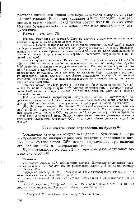 Соединения свинца из воздуха осаждают на бумажном фильтре и определяют по колориметрической реакции с родизонатом натрия. Присутствие ионов Сс12+ мешает определению при наличии его больше 40% от содержания свинца.