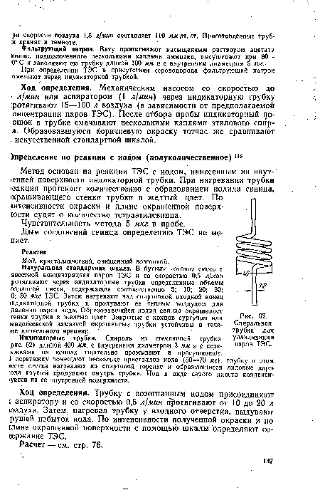 Метод основан на реакции ТЭС с иодом, нанесенным на внутренней поверхности индикаторной трубки. При нагревании трубки еакция протекает количественно с образованием иодида свинца, •крашивающего стенки трубки в желтый цвет. По р. штенсивности окраски и длине окрашенной поверх-юсти судят о количестве тетраэтилсвинца.