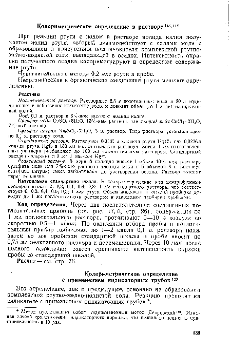 Это определение, как и предыдущее, основано на образовании комплексной ртутно-медно-иодистой соли. Реакцию проводят на силикагеле с применением индикаторных трубок .