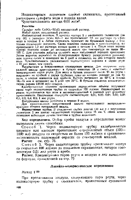 Индикаторный порошок. В кристаллизаторе 5 г очищенного силикагеля (см стр. 66) с размером зерен 0,5—1 мм пропитывают 7,5 мл раствора сульфата меди в течение 2 ч. Затем силикагель переносят на бумажный фильтр и тщательно отсасывают жидкость. Снова поместив силикагель в кристаллизатор, егс пропитывают 1,2 мл раствора иодида калия в течение 1ч. После этого индикаторный порошок сушат до постоянной массы при температуре не выше 80— 100° С. Для удаления избытка сульфата меди высушенный порошок просеивают Затем порошок переносят на фильтровальную бумагу, распределяют равномерным тонким слоем и помещают на 6 дней в эксикатор, на дно которого налита вода. Чувствительность увлажненного индикаторного порошка к парам ртути в 10 раз выше, чем сухого.