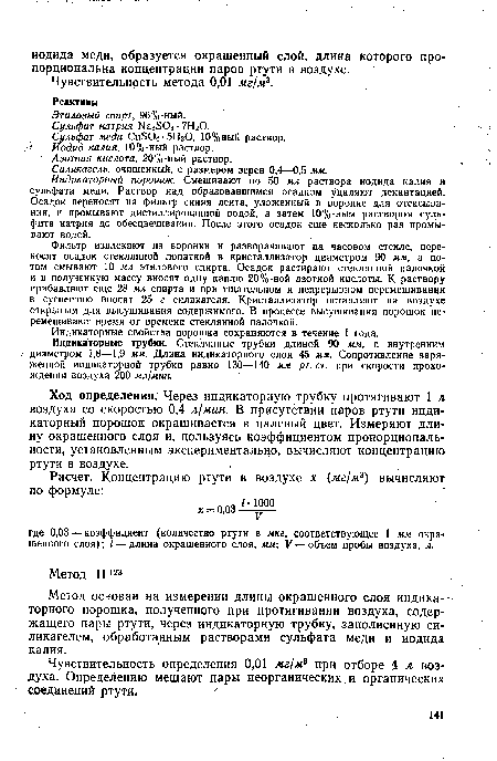 Индикаторные трубки. Стеклянные трубки длиной 90 мм, с внутренним / диаметром 1,8—1,9 мм. Длина индикаторного слоя 45 мм. Сопротивление заря--женной индикаторной трубки равно 130—140 мм рт. ст. при скорости прохождения воздуха 200 мл/мин.