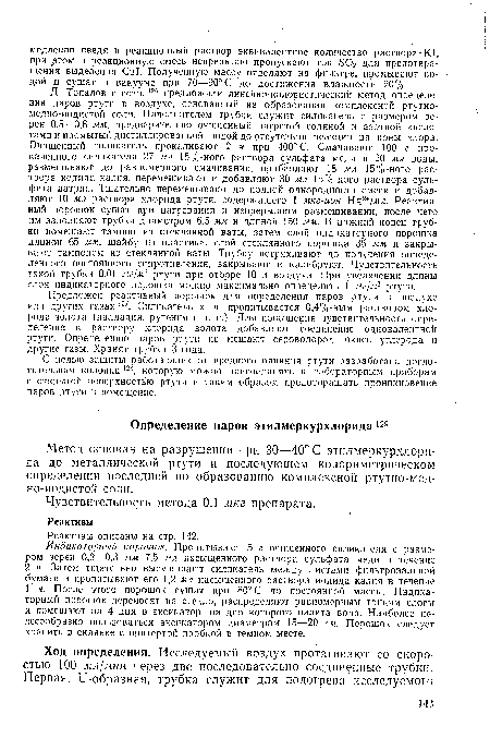 Метод основан на разрушении при 30—40° С этилмеркурхлорида до металлической ртути и последующем колориметрическом определении последней по образованию комплексной ртутно-мед-но-иодистой соли.