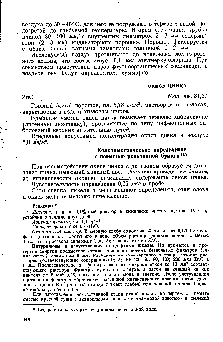 Исследуемый воздух протягивают до появления желто-розо-вого кольца, что соответствует 0,1 мкг этилмеркурхлорида. При совместном присутствии паров ртутноорганических соединений в воздухе они будут определяться суммарно.