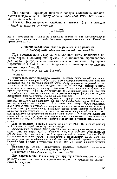 Индикаторные трубки. Индикаторным порошком наполняют стеклянные трубки длиной 45 мм, внутренним диаметром 2,5 мм.