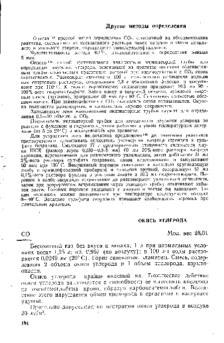 Описан 141 простой метод определения СОг, основанный на обесцвечивании реактива, состоят,его из насыщенного раствора окиси кальция в смеси метилового и этилового спиртов, окрашенного тимолсульфофталеином.