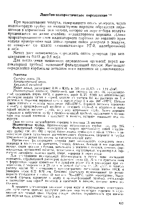 Индикаторный порошок. Очищенный, как указано на стр. 66, крупнопористый силикагель марки ШСК с размером зерен 0,125—0,160 мм обрабатывают раствором иодата калия в серной кислоте из расчета 0,6 мл раствора на 1 г силикагеля. Порошок перемешивают и высушивают 1 ч при 260—270° С. Начало сушки считают с момента достижения 260—270° С. Горячий порошок переносят в колбу с пришлифованной пробкой и отводной трубкой и отсасывают пары серной кислоты насосом 1 мин. энергично встряхивая колбу. Затем порошок переносят в небольшую колбу с пришлифованной пробкой, охлаждают в эксикаторе над серной кислотой и насыпают в ампулы, которые запаивают под вакуумом.