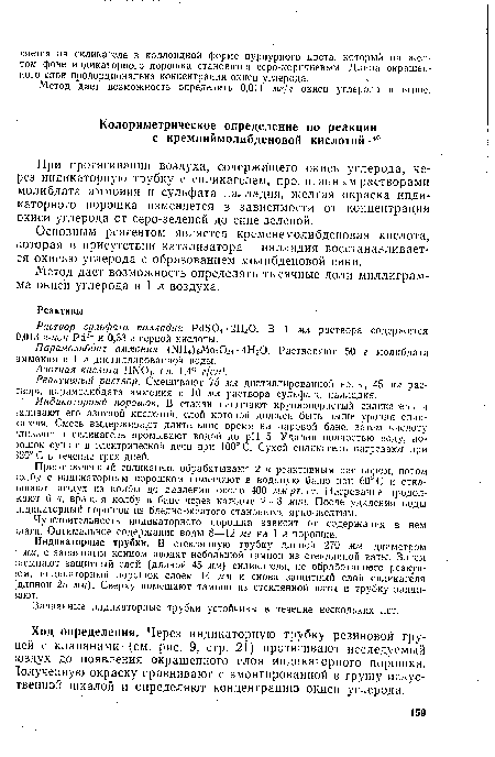 Приготовленный силикагель обрабатывают 2 ч реактивным раствором, потом солбу с индикаторным порошком помещают в водяную баню при 60° С и отка-швают воздух из колбы до давления около 400 мм рт. ст. Нагревание продол-кают 6 ч, вращая колбу в бане через каждые 2—3 мин. После удаления воды шдикаторный порошок из бледно-желтого становится ярко-желтым.