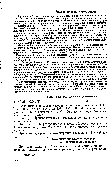 Катализатор. К навеске хлорида палладия (0,02—0,03 г) добавляют 0,2 мл концентрированной серной кислоты и доводят объем раствора дистиллированной водой до 1 мл.