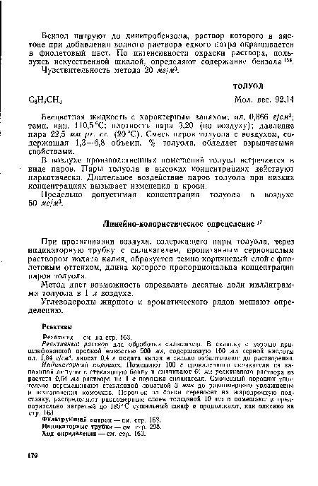 Бесцветная жидкость с характерным запахом; пл. 0,866 г/см3-, темп. кип. 110,5°С; плотность пара 3,20 (по воздуху); давление пара 22,5 мм рт. ст. (20 °С). Смесь паров толуола с воздухом, содержащая 1,3—6,8 объемн. % толуола, обладает взрывчатыми свойствами.