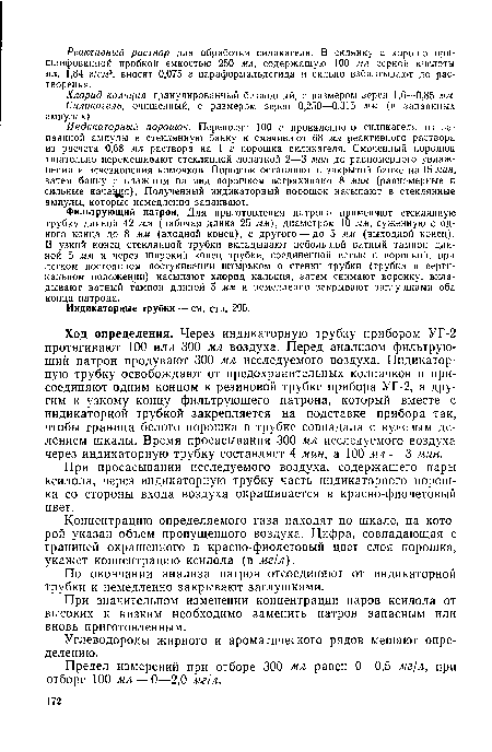 При просасывании исследуемого воздуха, содержащего пары ксилола, через индикаторную трубку часть индикаторного порошка со стороны входа воздуха окрашивается в красно-фиолетовый цвет.