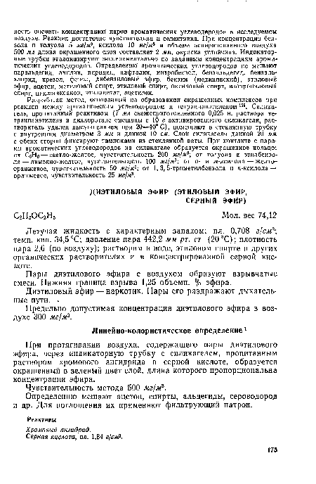 Летучая жидкость с характерным запахом; пл. 0,708 г/см3; темп. кип. 34,5 °С; давление пара 442,2 мм рт. ст. (20 °С); плотность пара 2,6 (по воздуху); растворим в воде, этиловом спирте и других органических растворителях и в концентрированной серной кислоте.