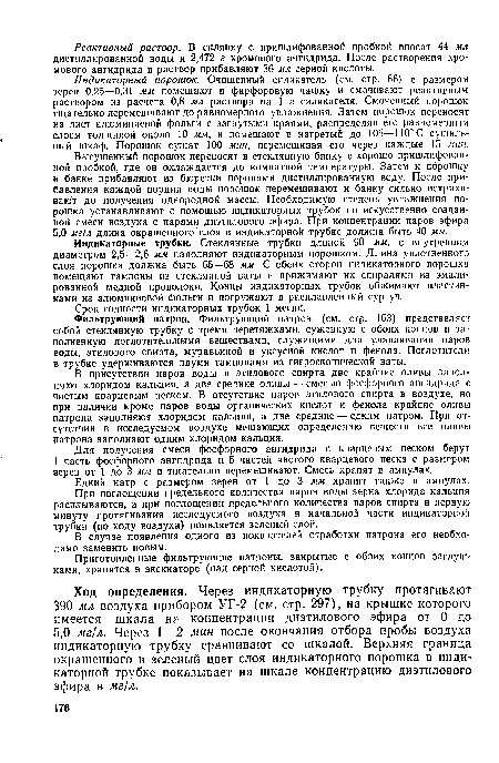 При поглощении предельного количества паров воды зерна хлорида кальция расплываются, а при поглощении предельного количества паров спирта в первую минуту протягивания исследуемого воздуха в начальной части индикаторной трубки (по ходу воздуха) появляется зеленый слой.