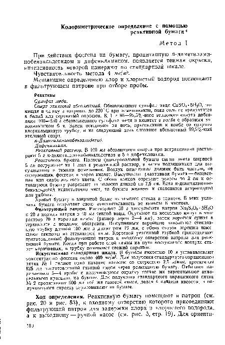 Мешающие определению хлор и хлористый водород поглощают в фильтрующем патроне при отборе пробы.