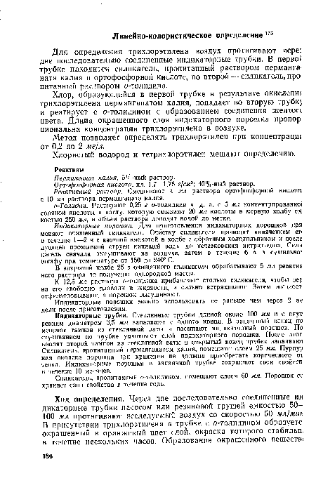 Для определения трихлорэтилена воздух протягивают чере; две последовательно соединенные индикаторные трубки. В перво! трубке находится силикагель, пропитанный раствором перманганата калия в ортофосфорной кислоте, во второй — силикагель, про питанный раствором о-толидина.