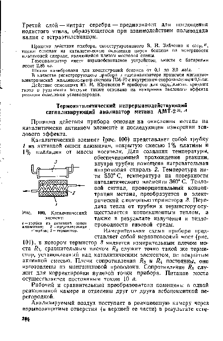 Принцип действия прибора основан на окислении метана на каталитически активном элементе и последующем измерении теплового эффекта.