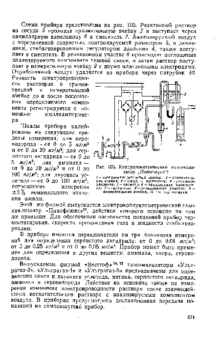 Выпускаемые фирмой «Вестгоф» 56,57 газоанализаторы «Ультрагаз-3», «Ультрагаз-4» и «Ультрагаз-5» предназначены для определения окиси и двуокиси углерода, метана, сернистого ангидрида, аммиака и сероводорода. Действие их основано также на измерении изменения электропроводности раствора после взаимодействия поглотительного раствора с анализируемым компонентом воздуха. В приборах предусмотрена дистанционная передача показаний на самопишущий прибор.