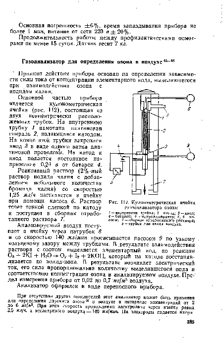 Кулонометрическая ячейка газоанализатора озона