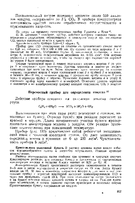 Приготовление реактивной бумаги. В раствор цианида калия вносят избыток порошкообразного селена и энергично встряхивают. Реакция проходит количественно.