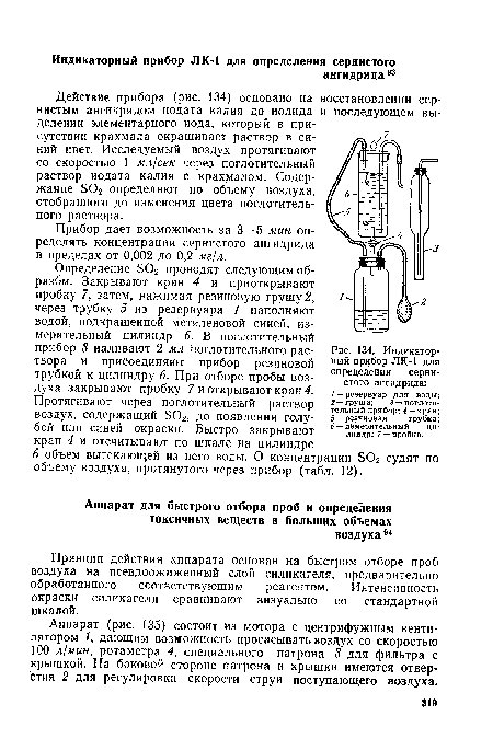 Определение БОг проводят следующим об-разбм. Закрывают кран 4 и приоткрывают пробку 7, затем, нажимая резиновую грушу 2, через трубку 5 из резервуара 1 наполняют водой, подкрашенной метиленовой синей, измерительный цилиндр 6. В поглотительный прибор 3 наливают 2 мл поглотительного раствора и присоединяют прибор резиновой трубкой к цилиндру 6. При отборе пробы воздуха закрывают пробку 7 и открывают кран 4.