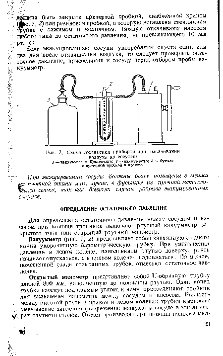 Схема соединения приборов при выкачивании воздуха из сосудов