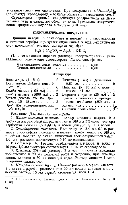 По интенсивности окраски раствора колориметрически устанавливают содержание сероводорода. Метод специфичен.