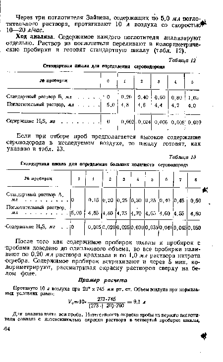 После того как содержимое пробирок шкалы и пробирок с пробами доведено до одинакового объема, во все пробирки наливают по 0,20 мл раствора крахмала и по 1,0 мл раствора нитрата серебра. Содержимое пробирок встряхивают и через 5 мин. ко-лориметрируют, рассматривая окраску растворов сверху на белом фоне.