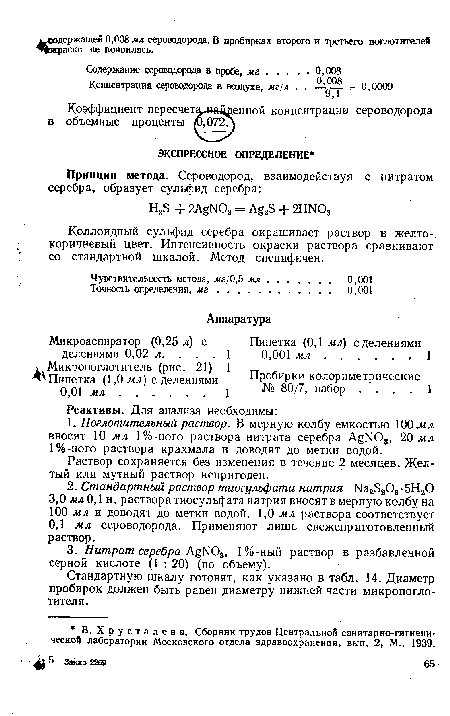 Коллоидный сульфид серебра окрашивает раствор в желтокоричневый цвет. Интенсивность окраски раствора сравнивают со стандартной шкалой. Метод специфичен.