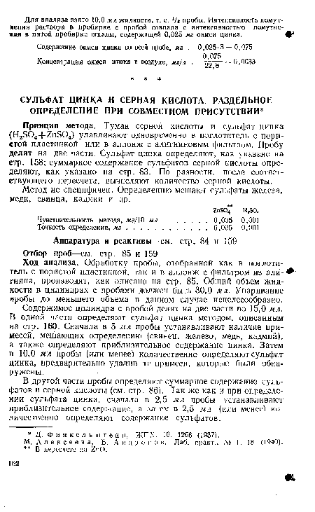 М. А л е к с е е в а, Б. Андронов, Лаб. практ., № 1, 18 (1940).