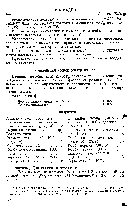 Молибден—светлосерый металл, плавящийся при 2622°. Молибдену часто сопутствует трехокись молибдена Мо03 (мол. вес 143,95), плавящаяся при 795°.