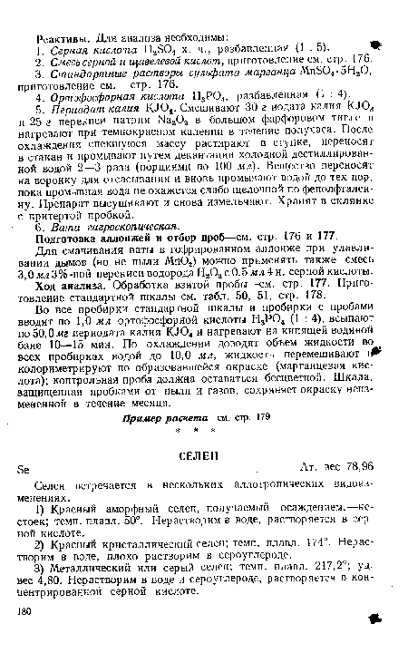 Селен встречается в нескольких аллотропических видоизменениях.