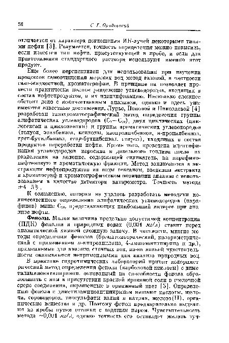 К сожалению, авторам не удалось разработать методики количественного определения алифатических углеводородов (парафинов) выше Сю, представляющих наибольший интерес при анализе нефти.