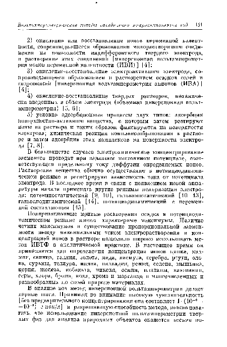 В большинстве случаев электрохимическое концентрирование элементов проводят при заданном постоянном потенциале, соответствующем предельному току диффузии определяемых ионов. Растворение вещества обычно осуществляют в потенциодинами-ческом режиме и регистрируют зависимость тока от потенциала электрода. В последнее время в связи с появлением новой аппаратуры начали применять другие режимы поляризации электрода: потенциостатический [9, 10], гальваностатический [10—13], гальванодинамический [14], погенциодипамический с переменной составляющей [15].