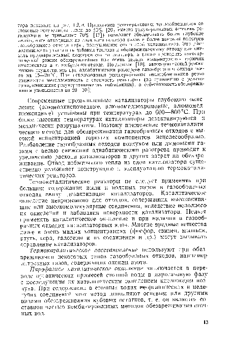 Парофазное каталитическое окисление заключается в переводе органических примесей сточной воды в парогазовую фазу с последующим их каталитическим окислением кислородом воздуха. При содержании в сточных водах неорганических и нелетучих соединений этот метод дополняют огневым или другими видами обезвреживания кубовых остатков, т. е. он является составной частью комбинированных методов обезвреживания сточных вод.