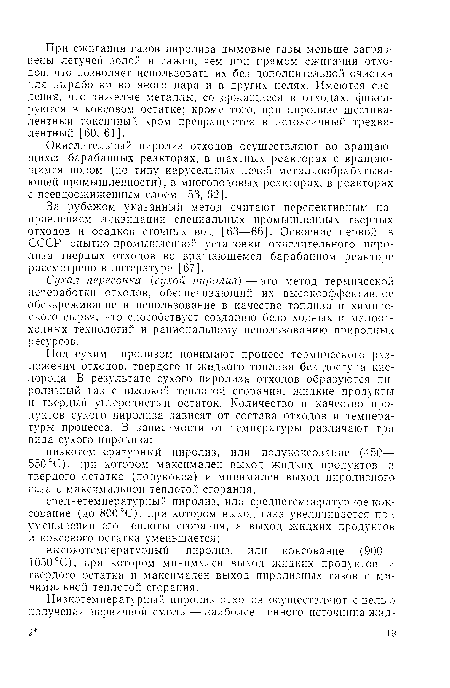 За рубежом указанный метод считают перспективным направлением ликвидации специальных промышленных твердых отходов и осадков сточных вод [63—66]. Освоение первой в СССР опытно-промышленной установки окислительного пиролиза твердых отходов во вращающемся барабанном реакторе рассмотрено в литературе [67].