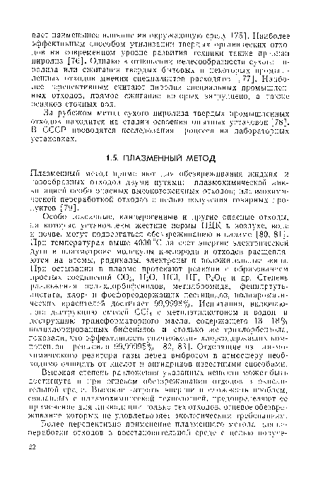 Высокая степень разложения указанных веществ может быть достигнута и при огневом обезвреживании отходов в окислительной среде. Высокие затраты энергии и сложность проблем, связанных с плазмохимической технологией, предопределяют ее применение для ликвидации только тех отходов, огневое обезвреживание которых не удовлетворяет экологическим требованиям.