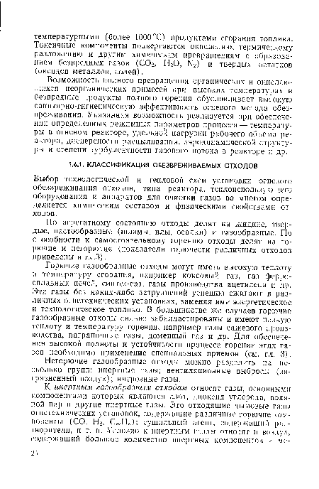 Возможность полного превращения органических и окисляющихся неорганических примесей при высоких температурах в безвредные продукты полного горения обусловливает высокую санитарно-гигиеническую эффективность огневого метода обезвреживания. Указанная возможность реализуется при обеспечении определенных режимных параметров процесса — температуры в огневом реакторе, удельной нагрузки рабочего объема реактора, дисперсности распыливания, аэродинамической структуры и степени турбулентности газового потока в реакторе и др.