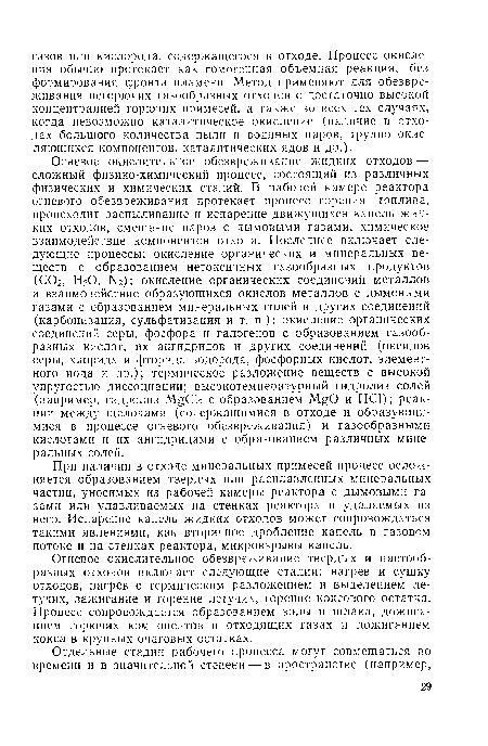 Огневое окислительное обезвреживание твердых и пастообразных отходов включает следующие стадии: нагрев и сушку отходов, нагрев с термическим разложением и выделением летучих, зажигание и горение летучих, горение коксового остатка. Процесс сопровождается образованием золы и шлака, дожиганием горючих компонентов в отходящих газах и дожиганием кокса в крупных очаговых остатках.