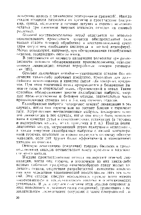 Огневой восстановительный метод отличается от огневого окислительного проведением процесса обезвреживания (или только стадии огневой обработки) в восстановительной среде (при отсутствии свободного кислорода в печной атмосфере). Метод используют, например, при обезвреживании газообразных отходов, содержащих оксиды азота.