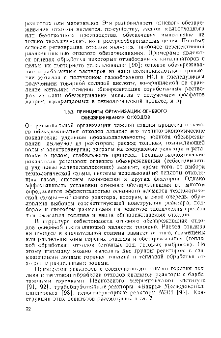 От рациональной организации каждой стадии процесса огневого обезвреживания отходов зависят его технико-экономические показатели: удельная производительность; полнота обезвреживания; пылеунос из реакторов; расход топлива, охлаждающей воды и электроэнергии; затраты на сооружение реактора и установки в целом; стабильность процесса. Технико-экономические показатели установок огневого обезвреживания (себестоимость и удельные капиталовложения) зависят, кроме того, от выбора технологической схемы, системы использования теплоты отходящих газов, системы газоочистки и других факторов. Однако эффективность установки огневого обезвреживания во многом определяется эффективностью основного элемента технологической схемы — огневого реактора, которая, в свою очередь, обусловлена выбором соответствующей конструкции реактора, подбором и способом размещения на реакторе технических средств для сжигания топлива и ввода обезвреживаемых отходов.